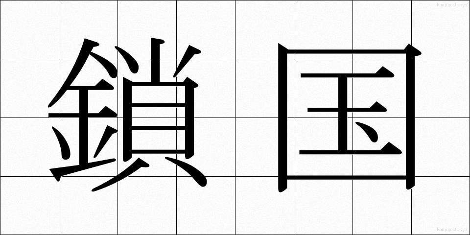 鎖国 (さこく)