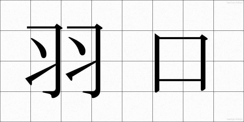 羽口 (はぐち)