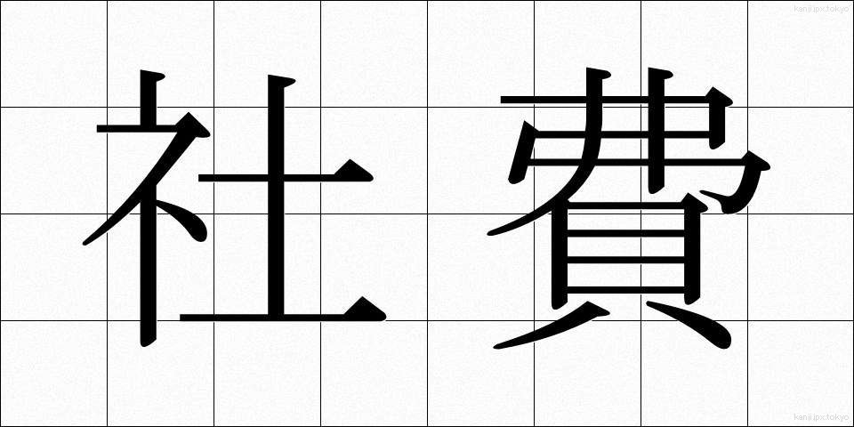 社費 (しゃひ)