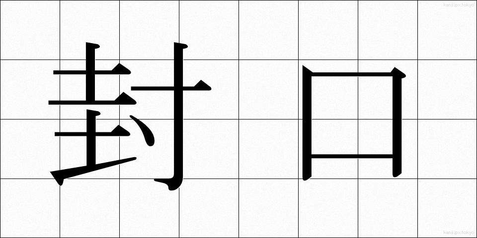 封口 (ふうこう)