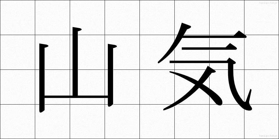 山気 (さんき)