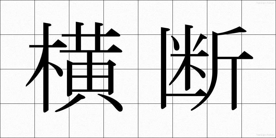 横断 (おうだん)