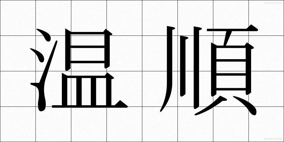 温順 (おんじゅん)