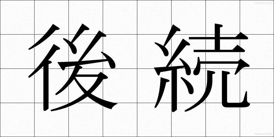後続 (こうぞく)