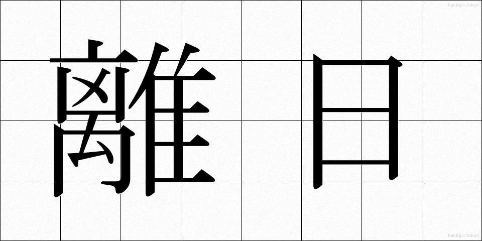 離日 (りにち)
