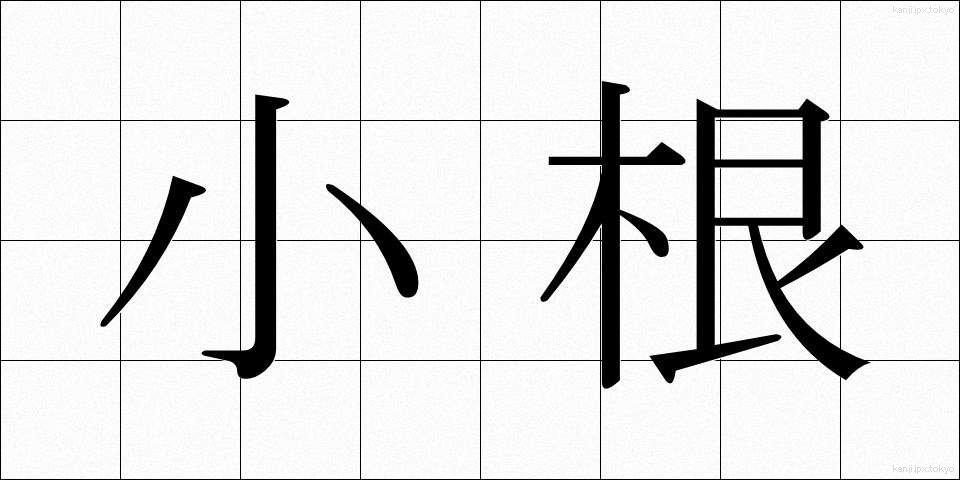 小根 (しょうこん)