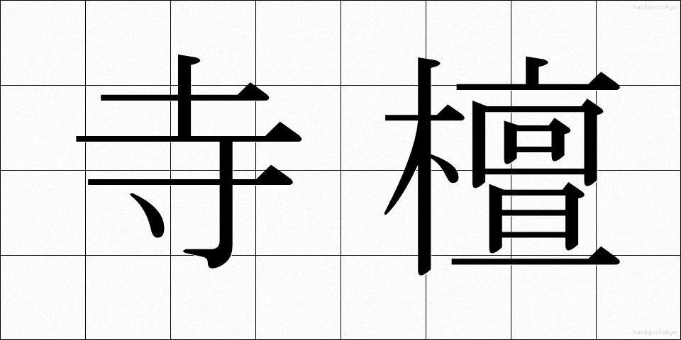 寺檀 (てらだん)