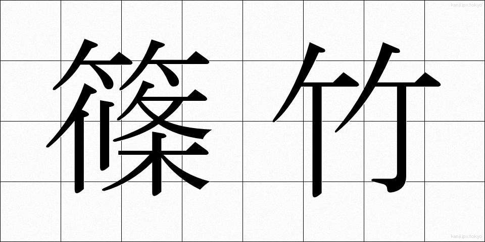 篠竹 (しのだけ)
