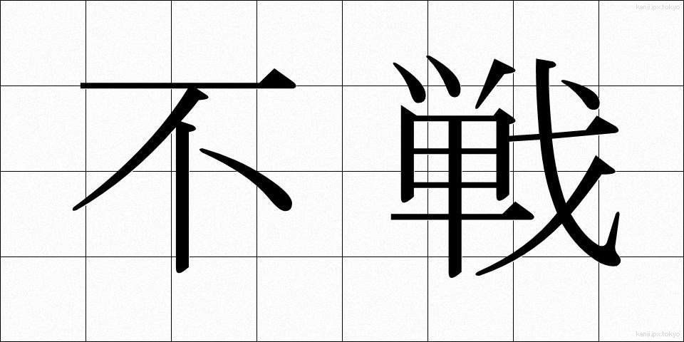 不戦 (ふせん)