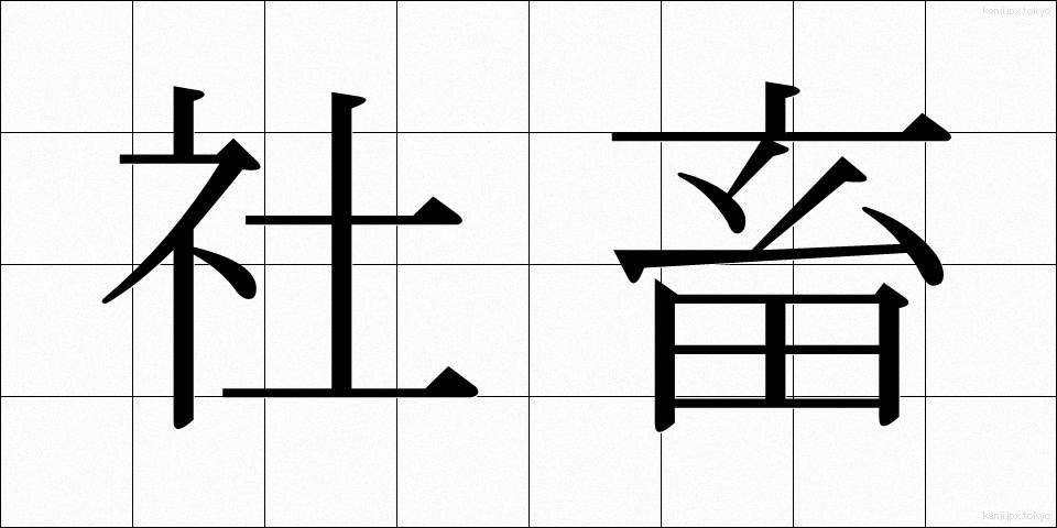 社畜 (しゃちく)