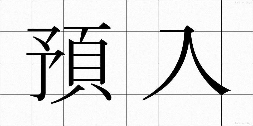 預入 (よりいれ)