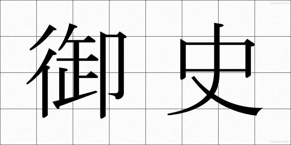 御史 (ぎょし)