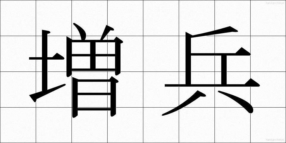 増兵 (ぞうへい)