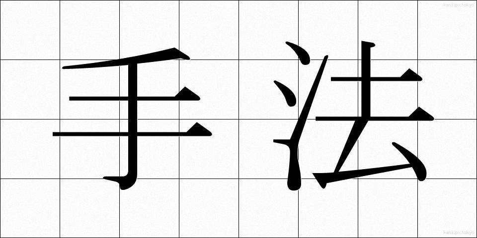 手法 (しゅほう)