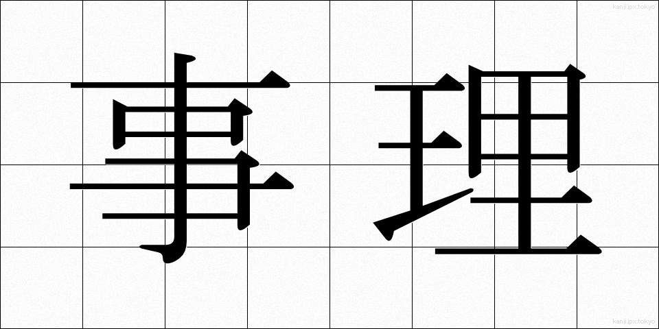 事理 (じり)