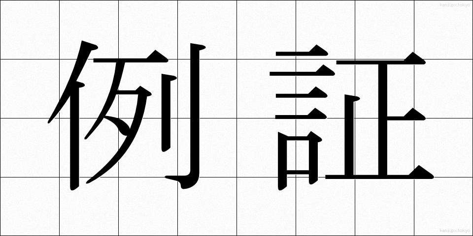 例証 (れいしょう)