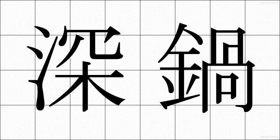 深鍋 (ふかなべ)