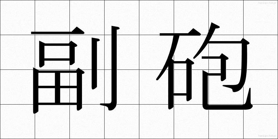 副砲 (ふくほう)