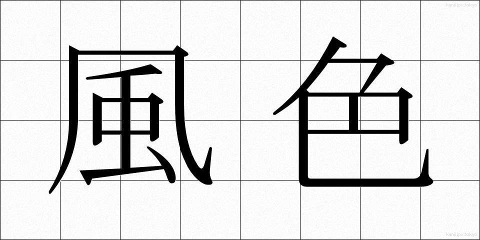 風色 (ふうしょく)