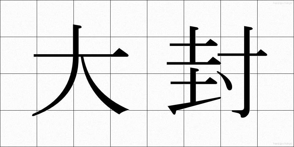 大封 (だいふう)