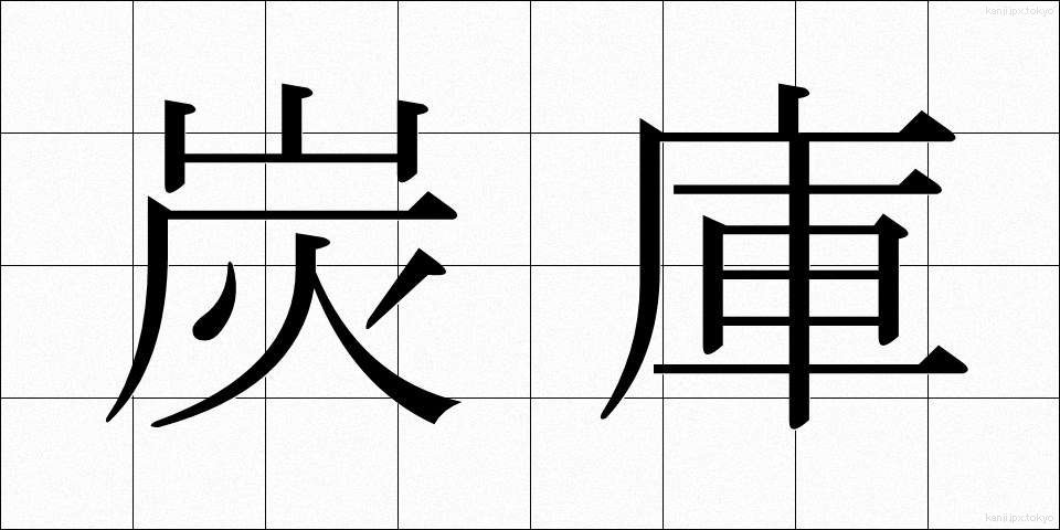 炭庫 (たんこ)