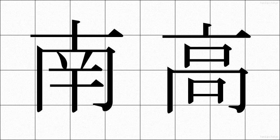 南高 (なんこう)