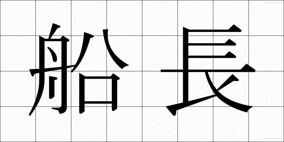 船長 (せんちょう)