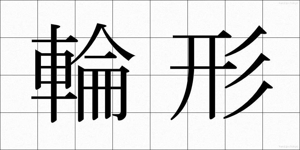 輪形 (りんけい)