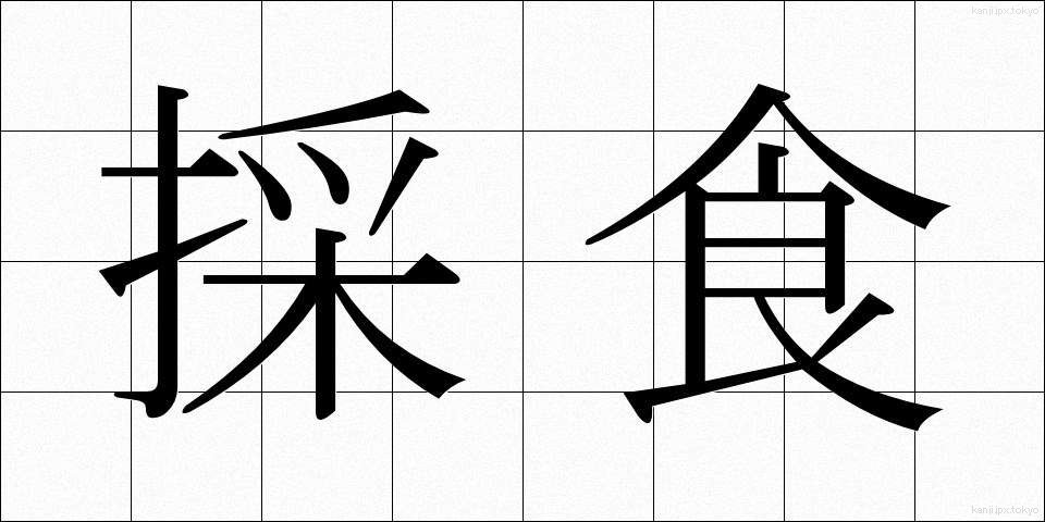 採食 (さいしょく)