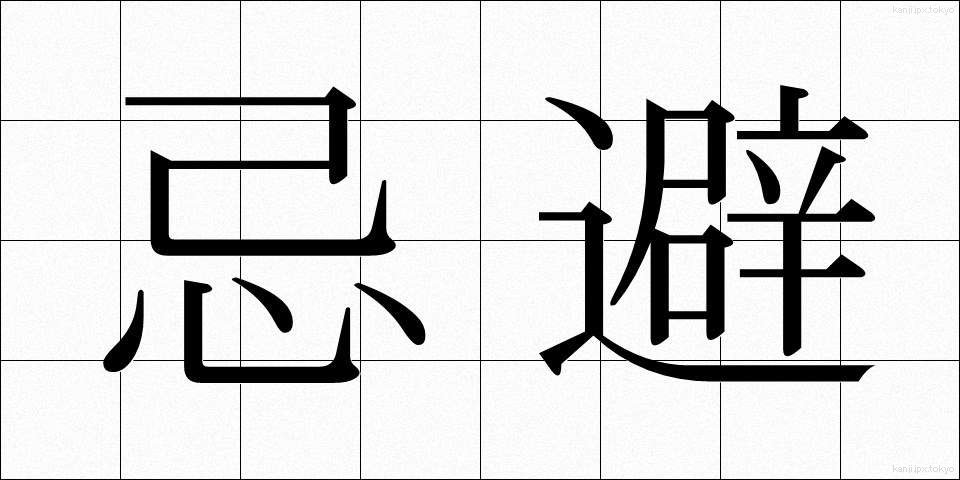忌避 (きひ)