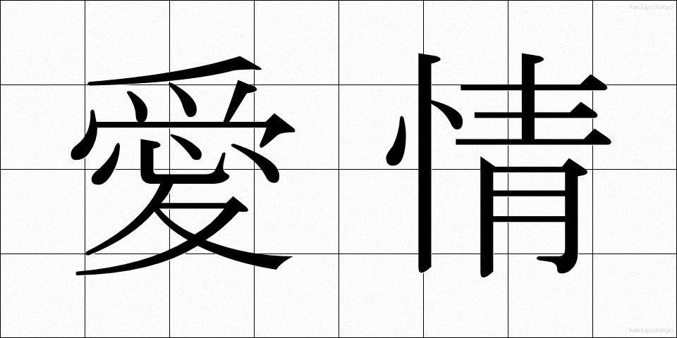 愛情 (あいじょう)