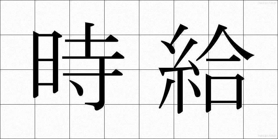 時給 (じきゅう)