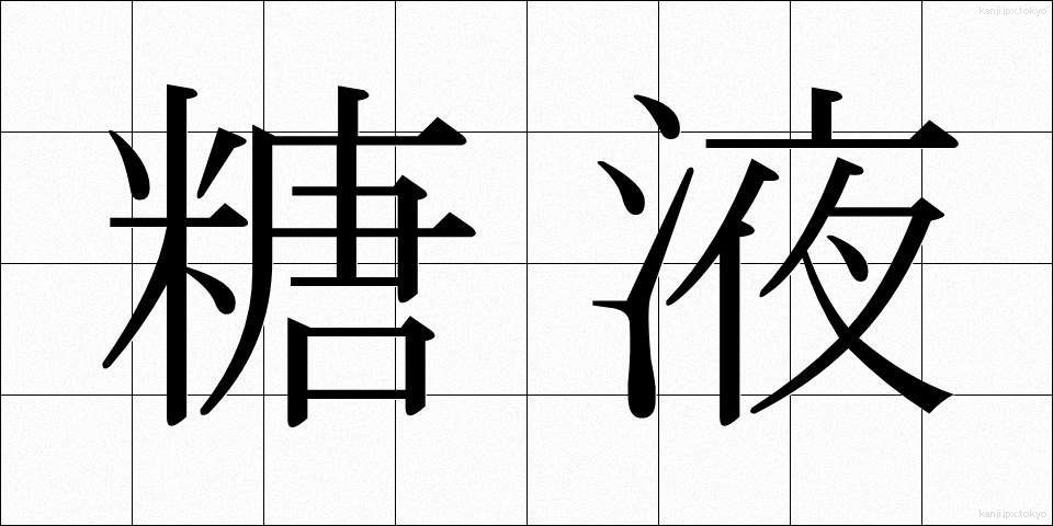 糖液 (とうえき)