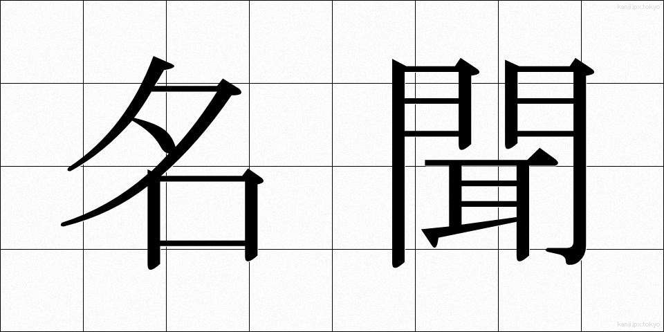 名聞 (みょうもん)