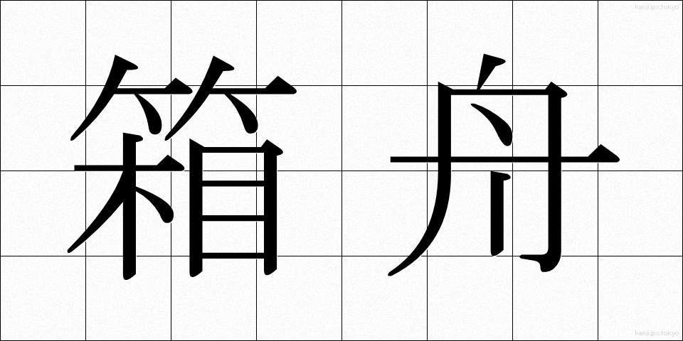 箱舟 (はこぶね)