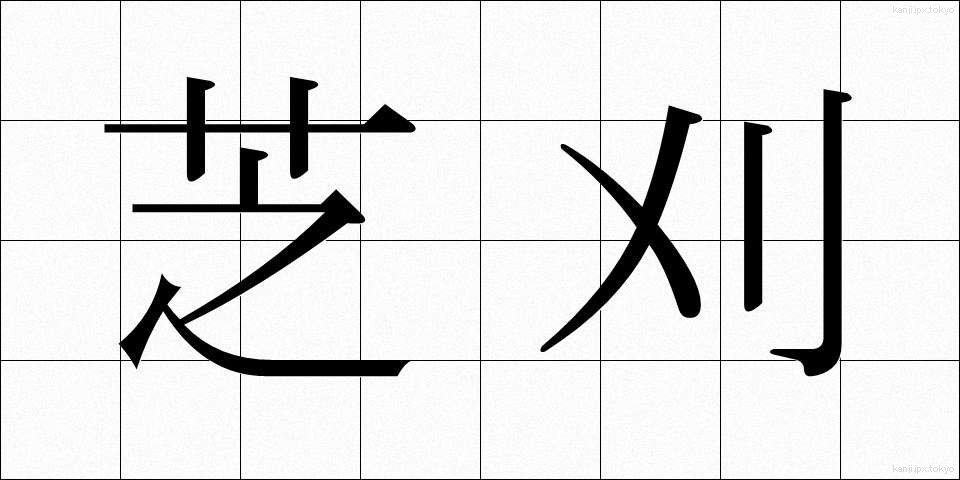 芝刈 (しばかり)