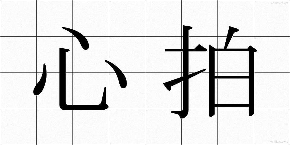 心拍 (しんぱく)