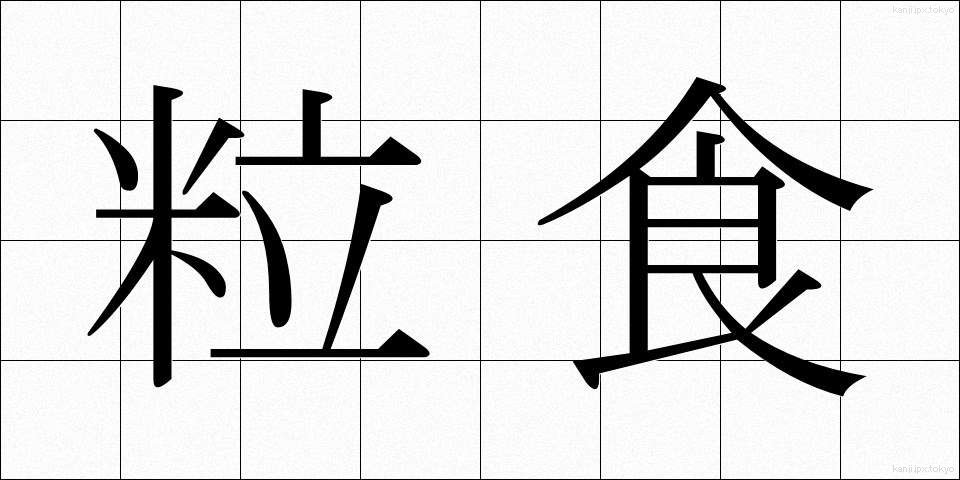 粒食 (りゅうしょく)