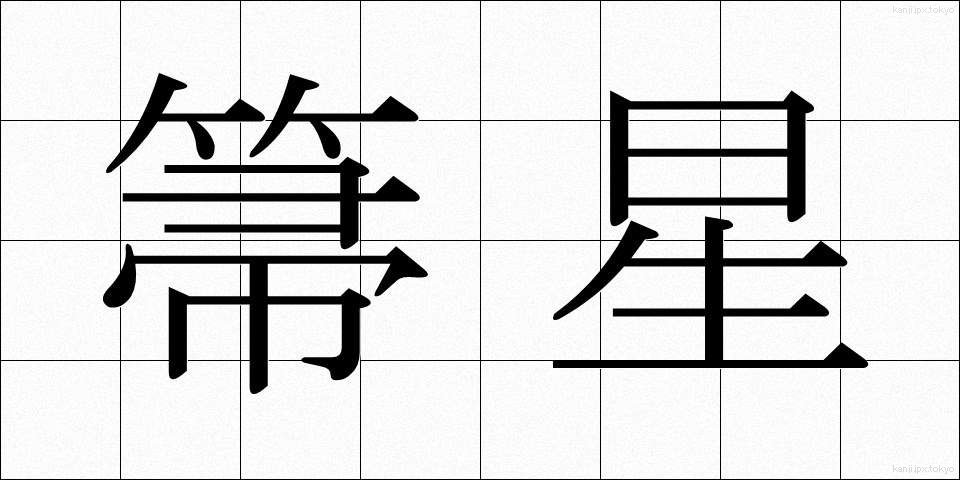 箒星 (ほうき)