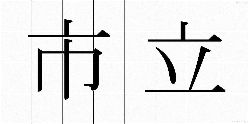 市立 (しりつ)