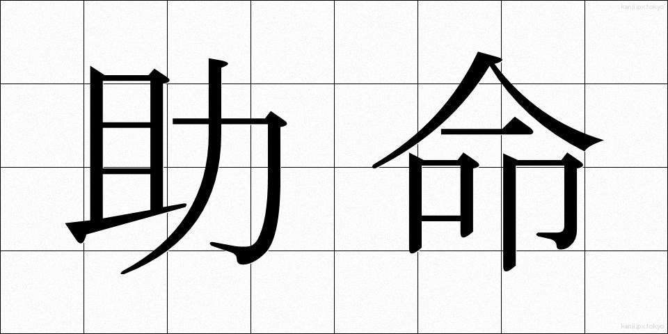助命 (じょめい)