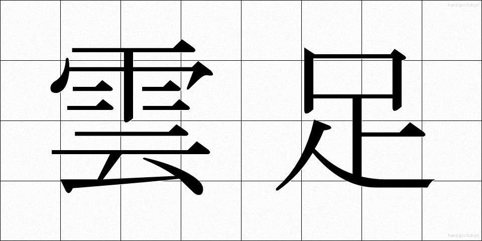 雲足 (うんそく)