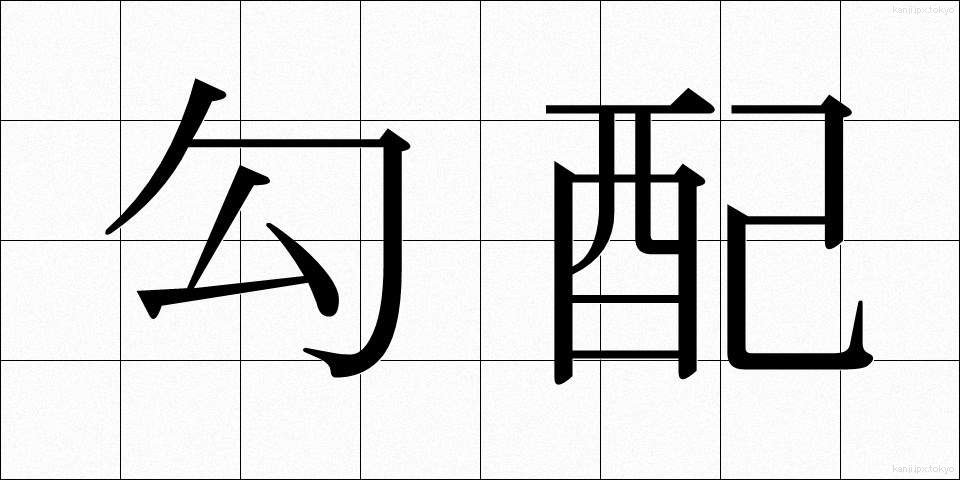 勾配 (こうばい)