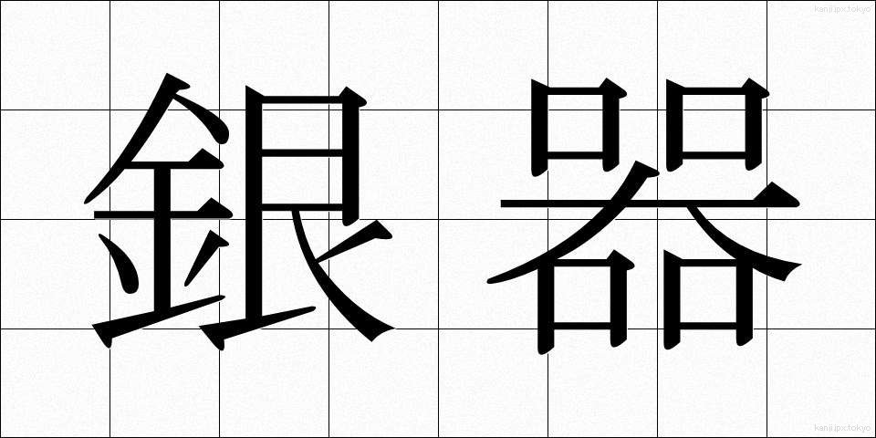 銀器 (ぎんき)