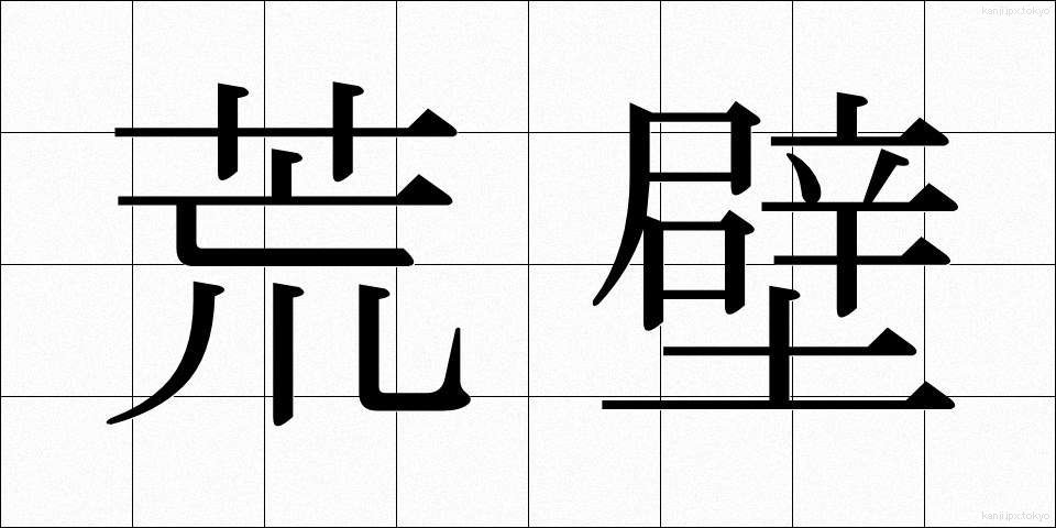 荒壁 (あらかべ)