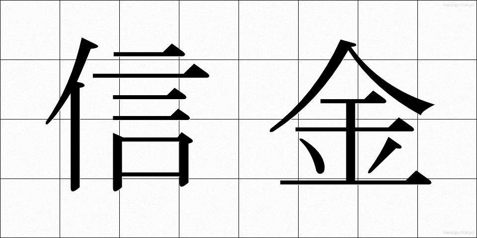 信金 (しんきん)