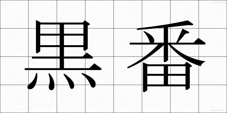 黒番 (くろばん)