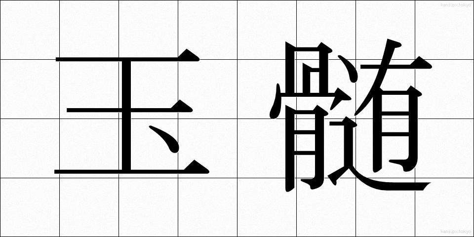 玉髄 (ぎょくずい)