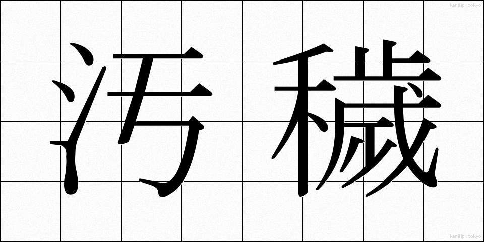 汚穢 (おわい)