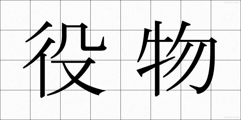 役物 (やくもの)